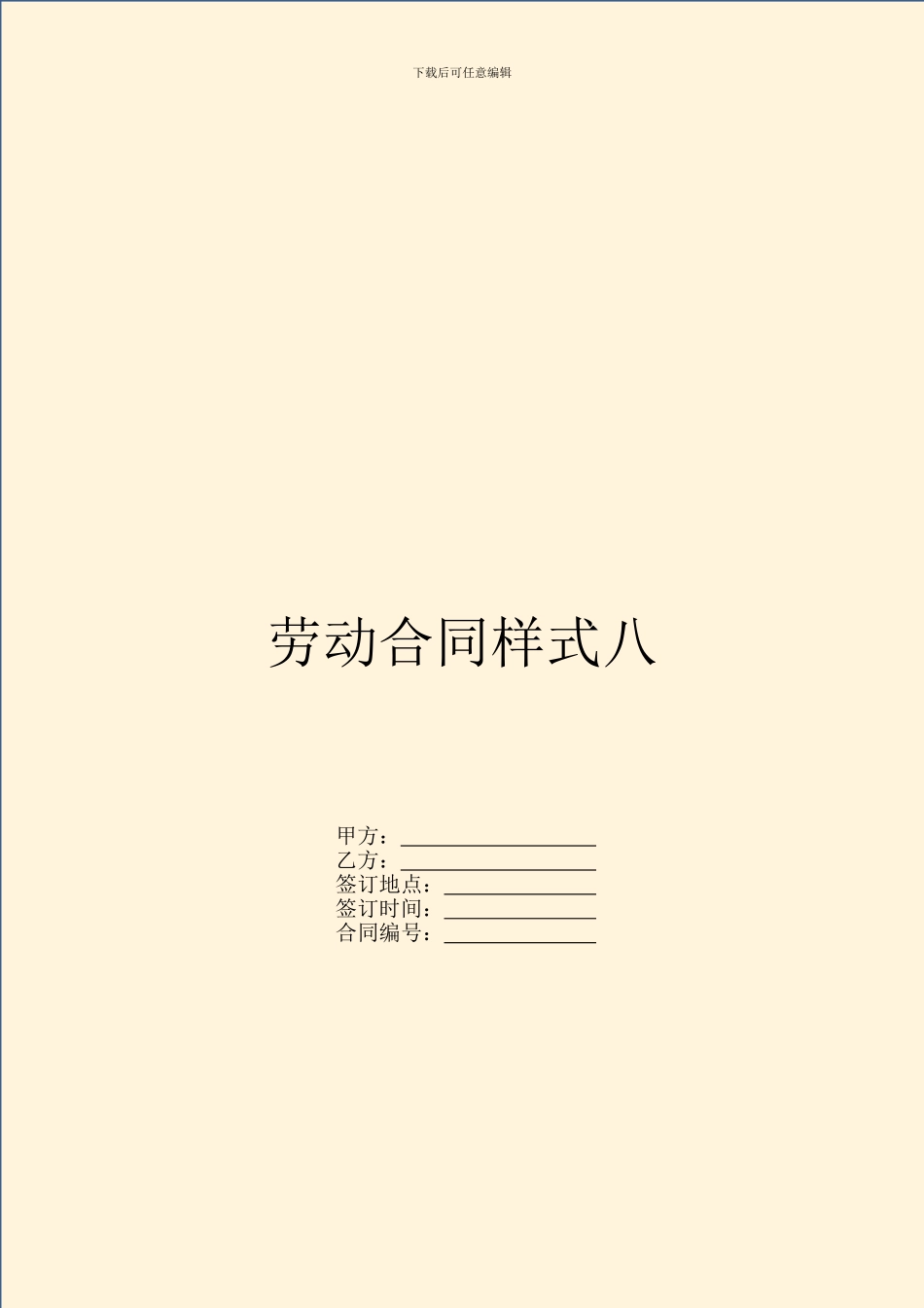 劳动合同样式八_第1页
