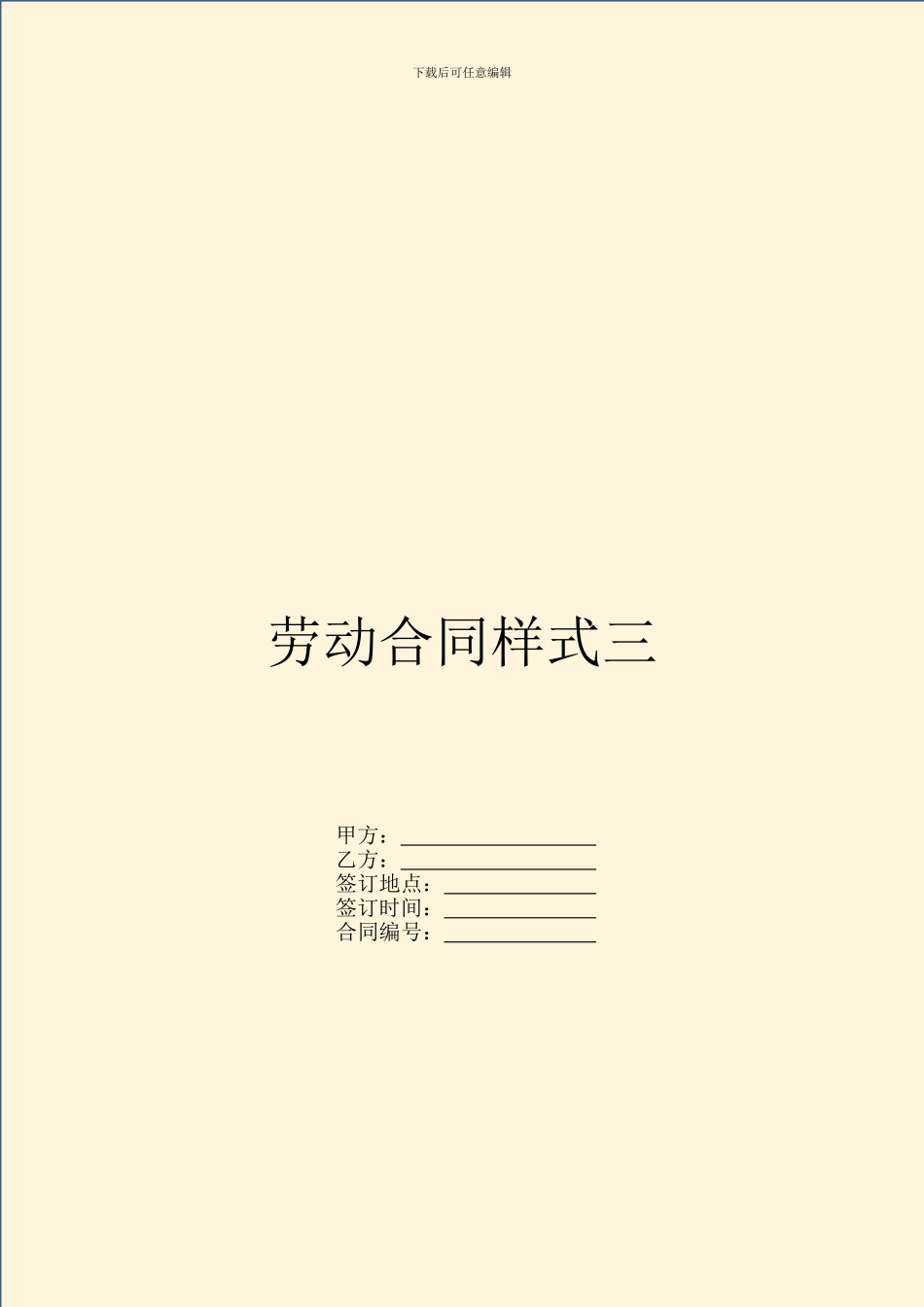 劳动合同样式三_第1页