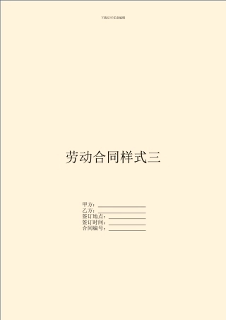 劳动合同样式三