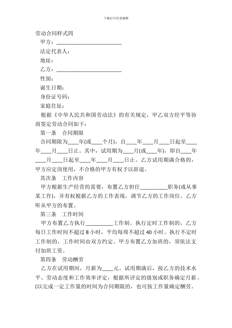 劳动合同样式四_第2页