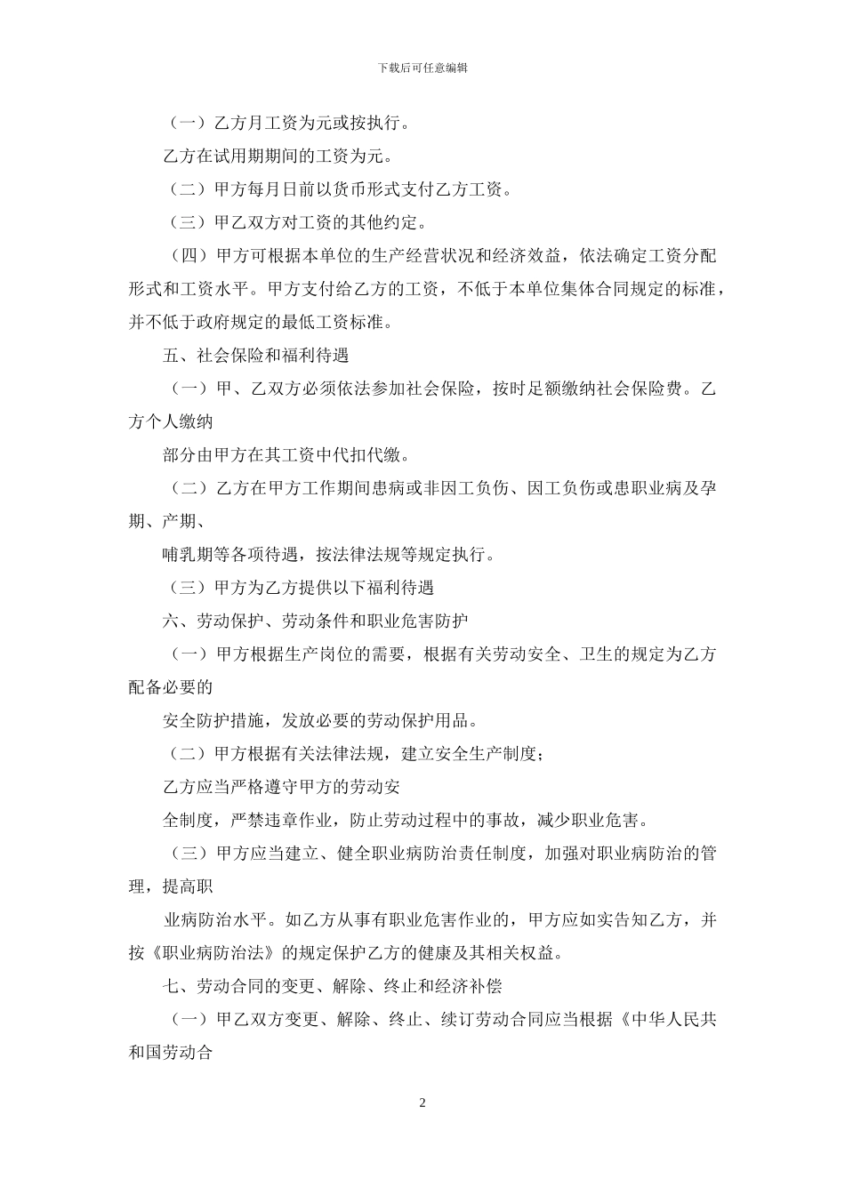 劳动合同样本(精选多篇)_第2页