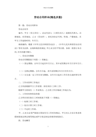 劳动合同样本(精选多篇)