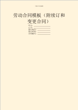 劳动合同模板(附续订和变更合同)