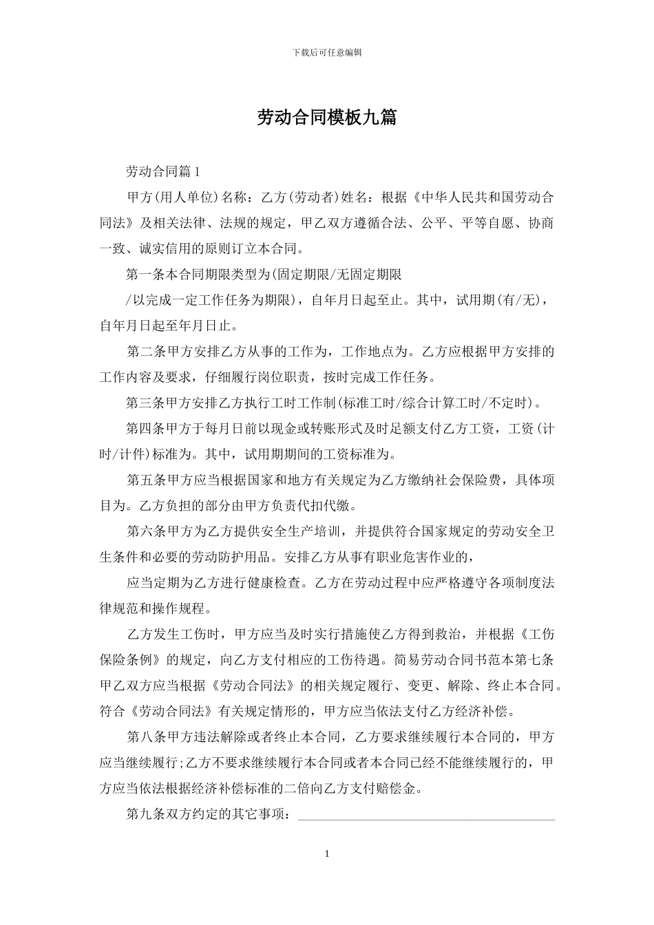 劳动合同模板九篇_第1页