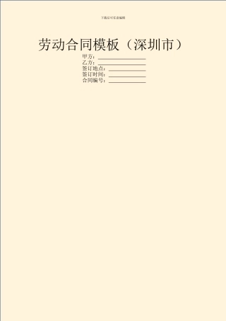 劳动合同模板(深圳市)