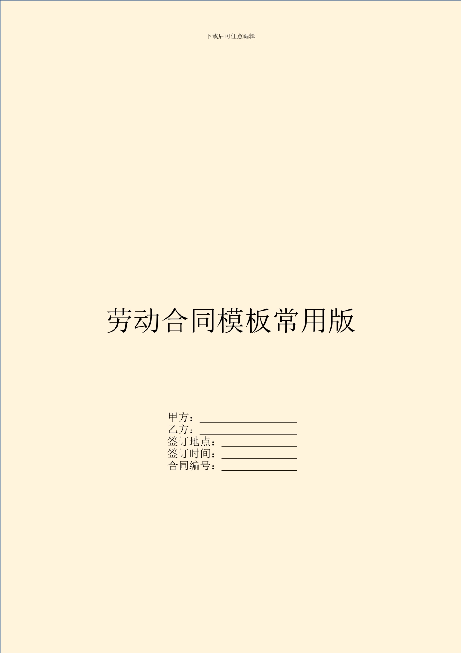 劳动合同模板常用版_第1页