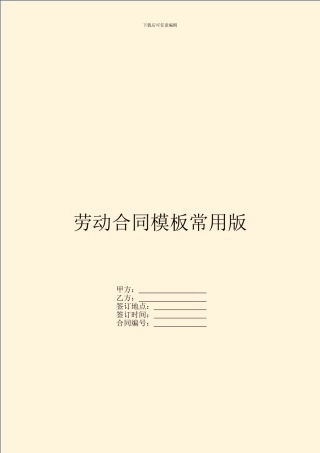 劳动合同模板常用版