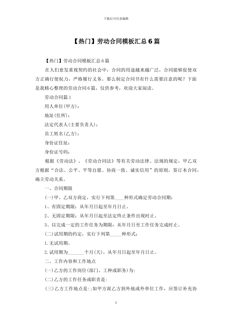 劳动合同模板汇总6篇_第1页