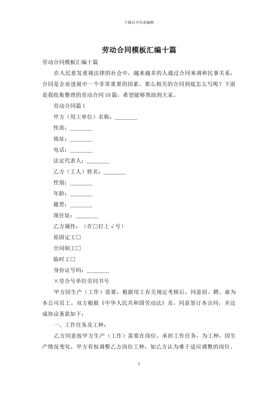 劳动合同模板汇编十篇_第1页