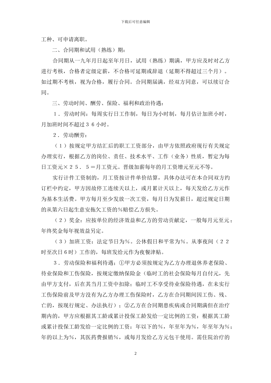 劳动合同模板汇编十篇_第2页
