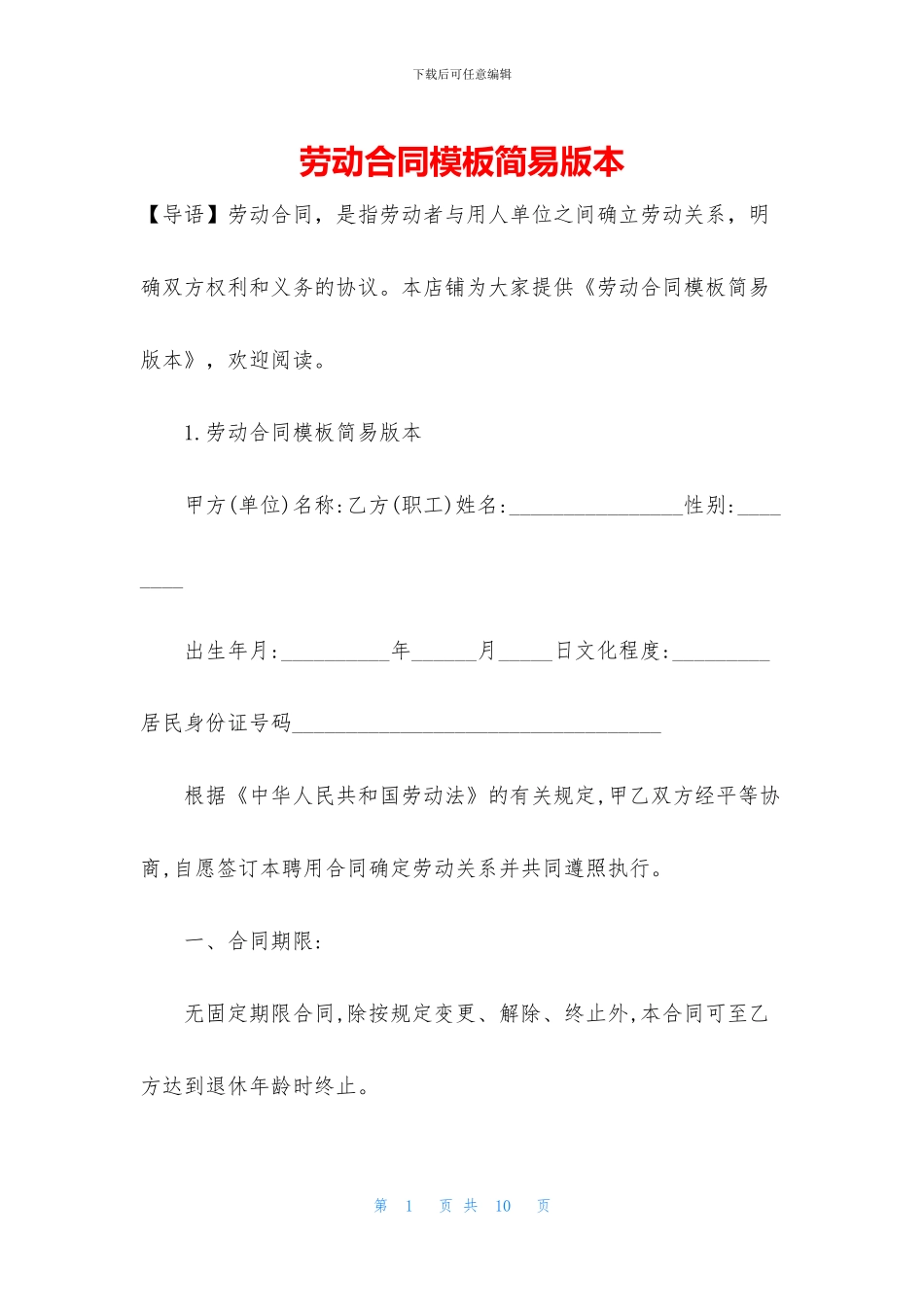 劳动合同模板简易版本_第1页