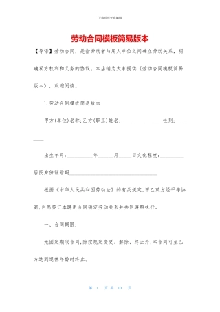劳动合同模板简易版本