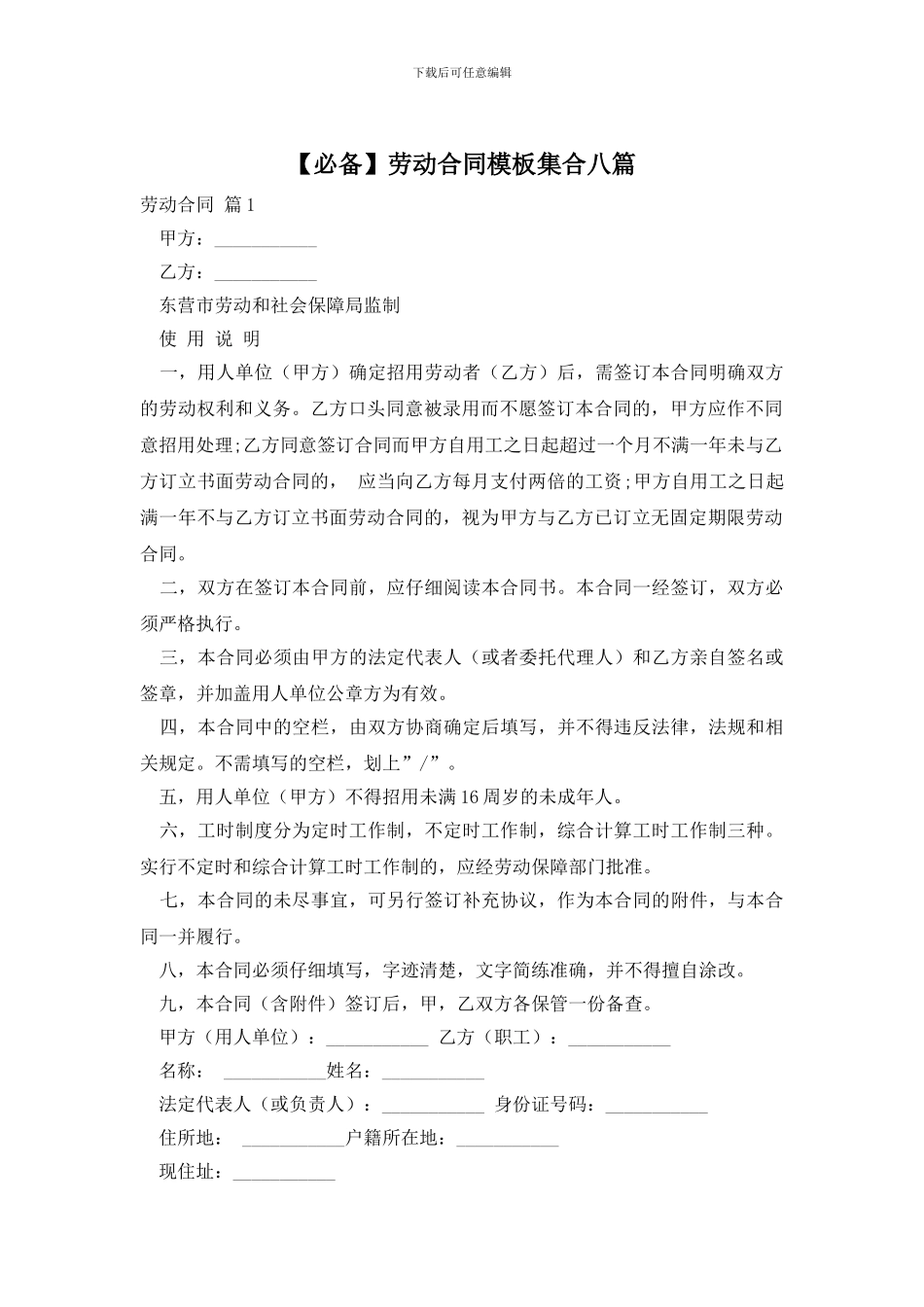 劳动合同模板集合八篇_第1页