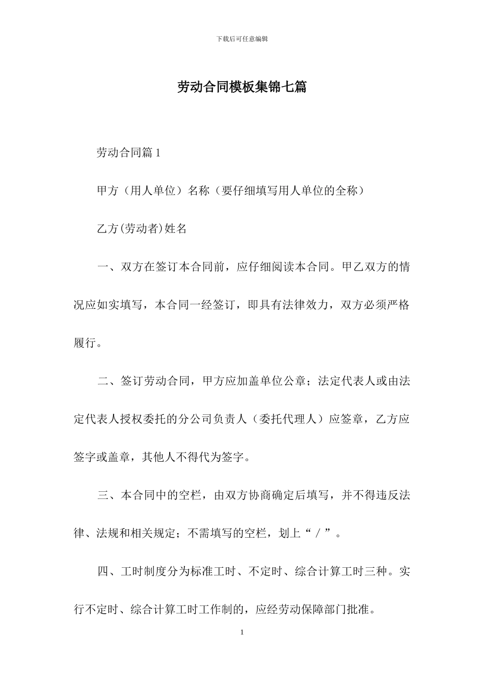 劳动合同模板集锦七篇-4_第1页