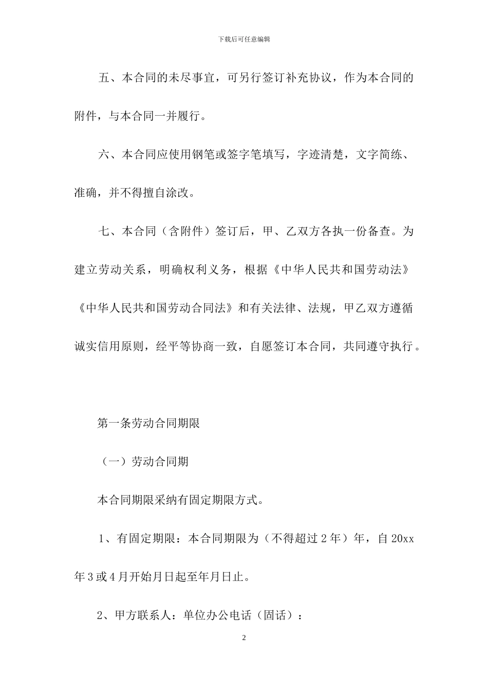 劳动合同模板集锦七篇-4_第2页
