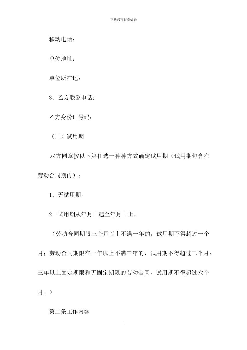 劳动合同模板集锦七篇-4_第3页
