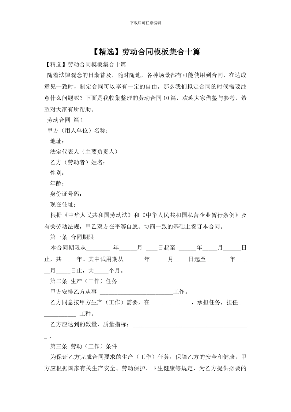 劳动合同模板集合十篇_第1页