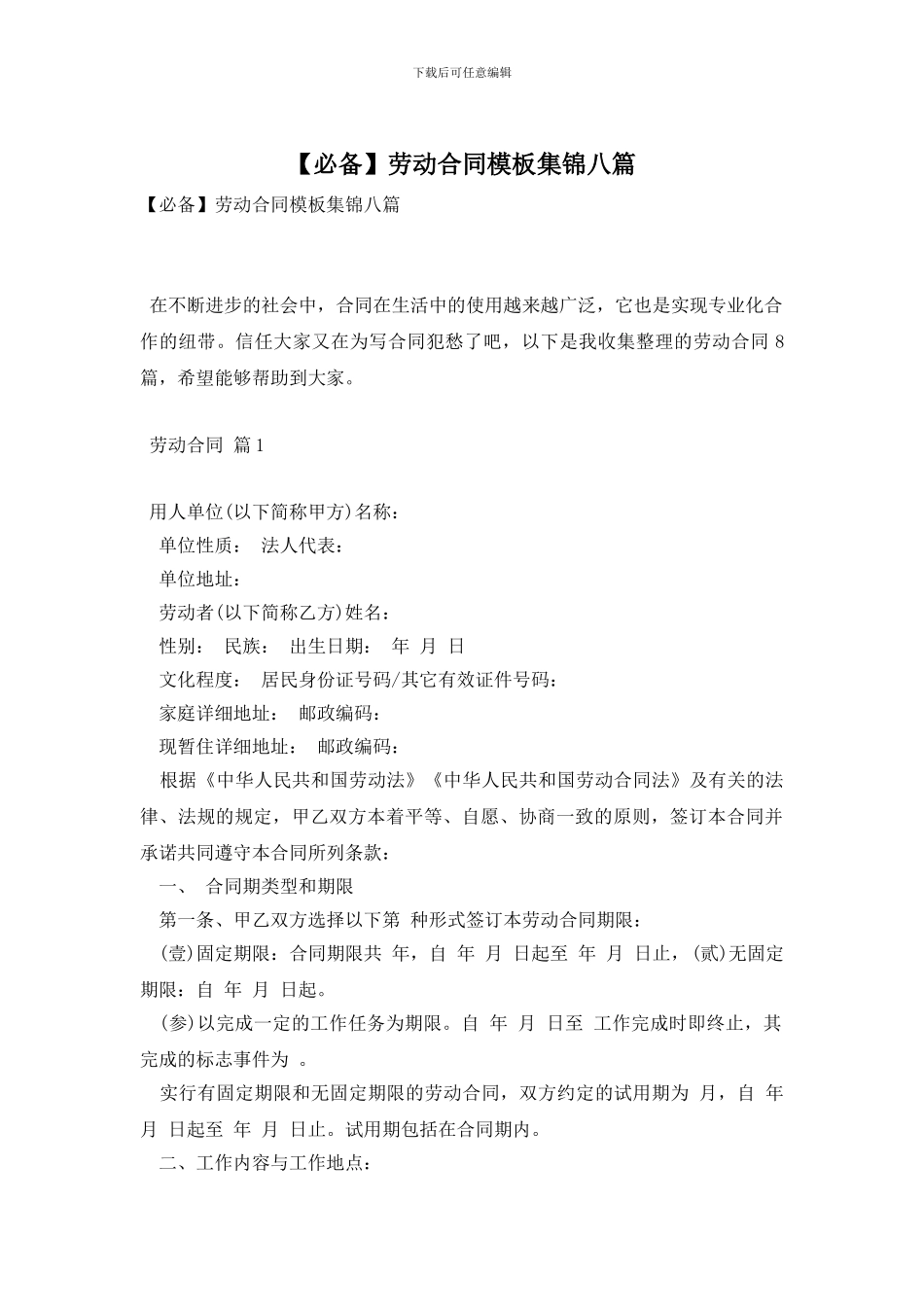 劳动合同模板集锦八篇_第1页