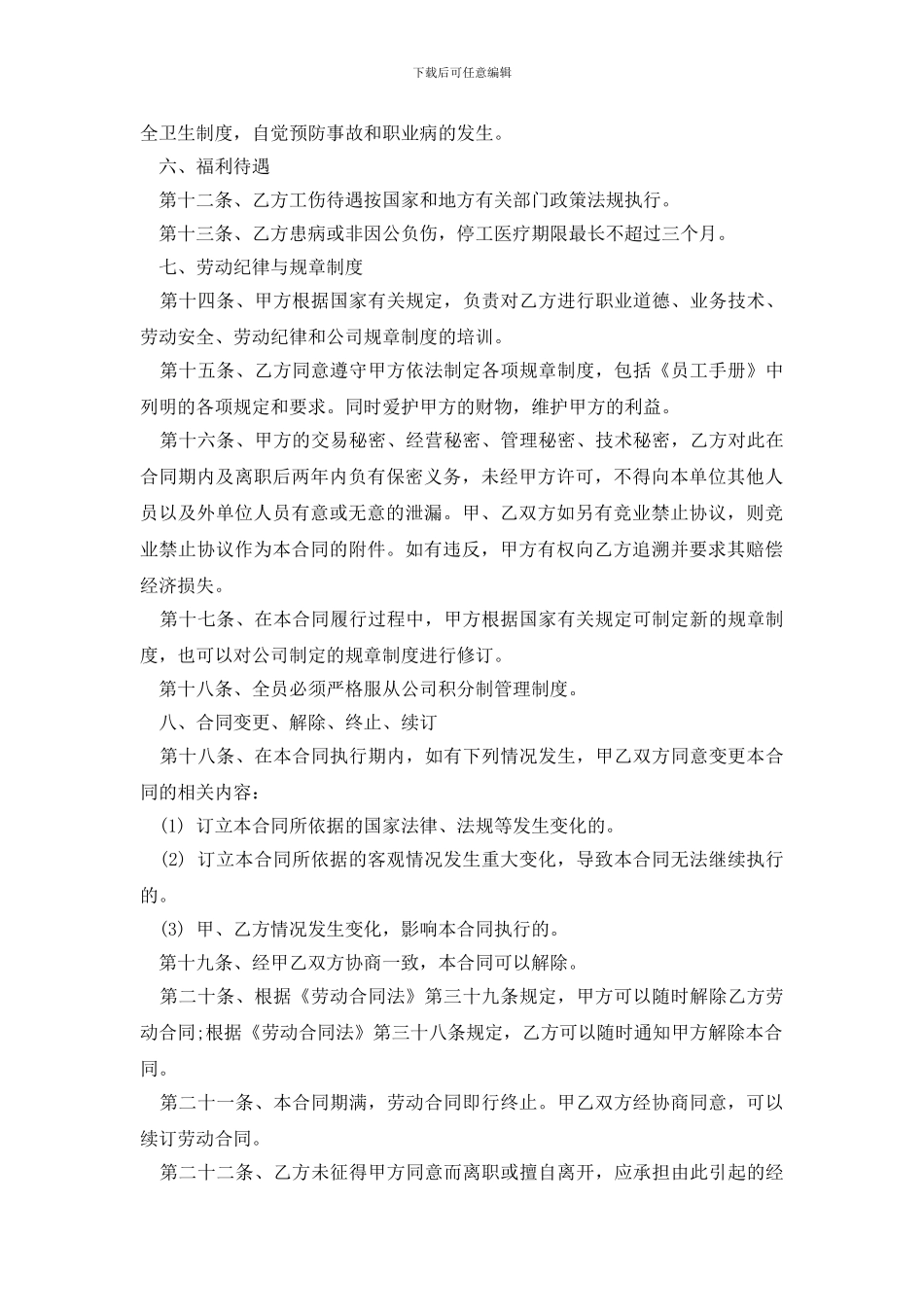 劳动合同模板集锦八篇_第3页