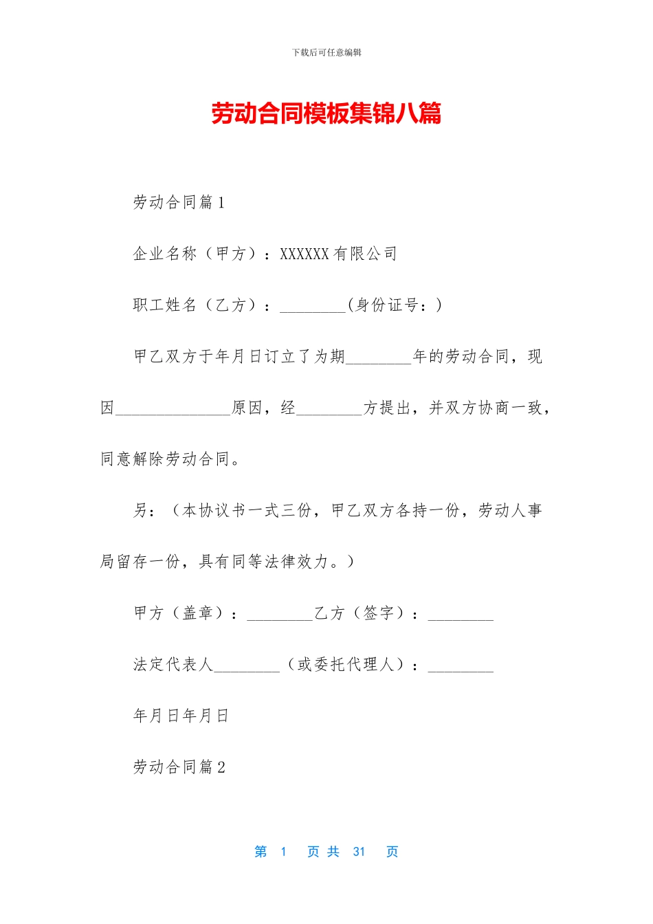 劳动合同模板集锦八篇_第1页