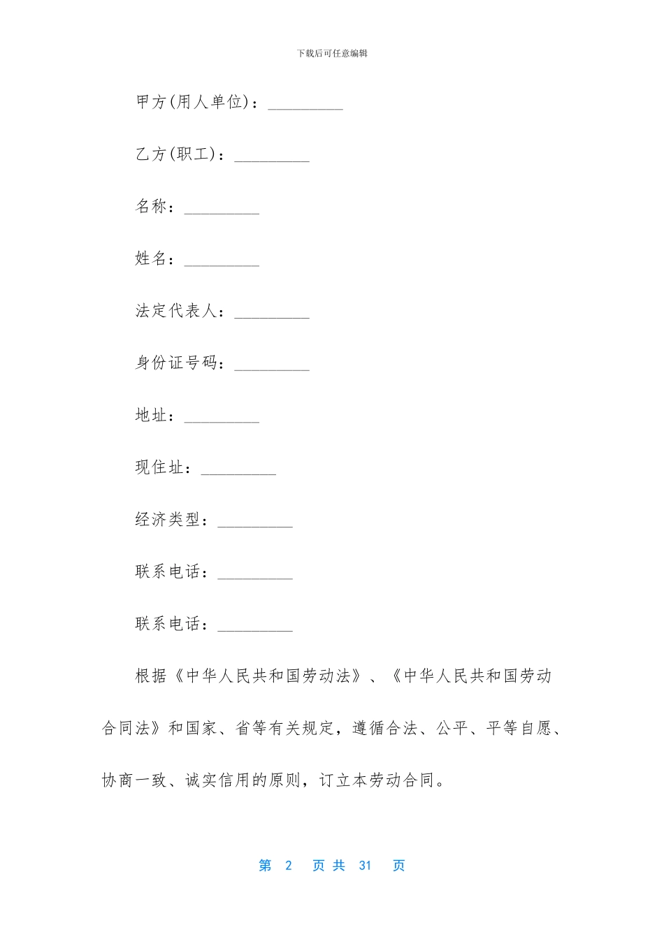 劳动合同模板集锦八篇_第2页