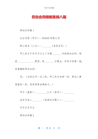 劳动合同模板集锦八篇