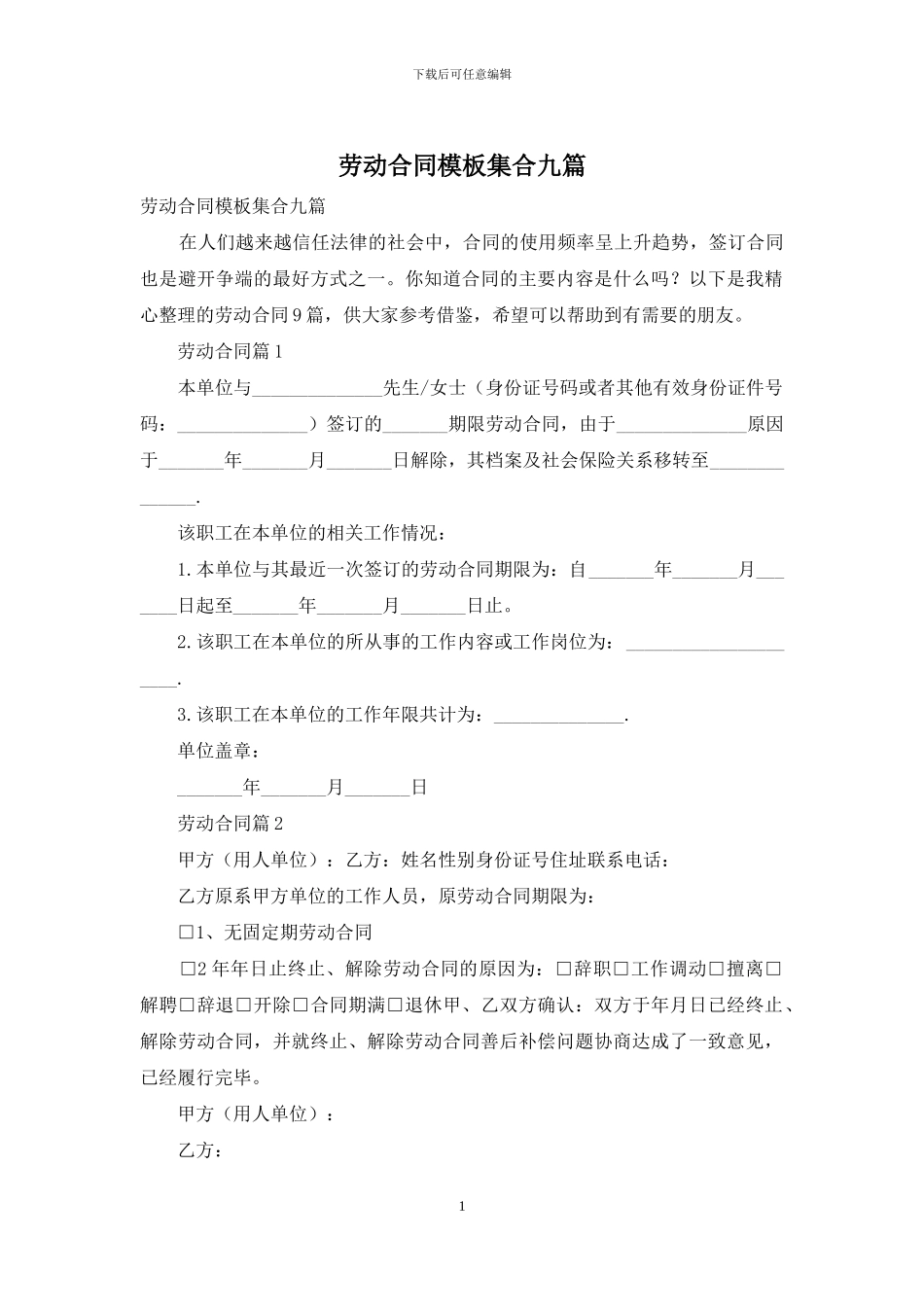 劳动合同模板集合九篇_第1页