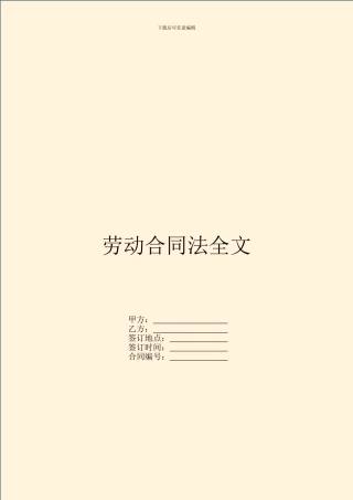 劳动合同法全文