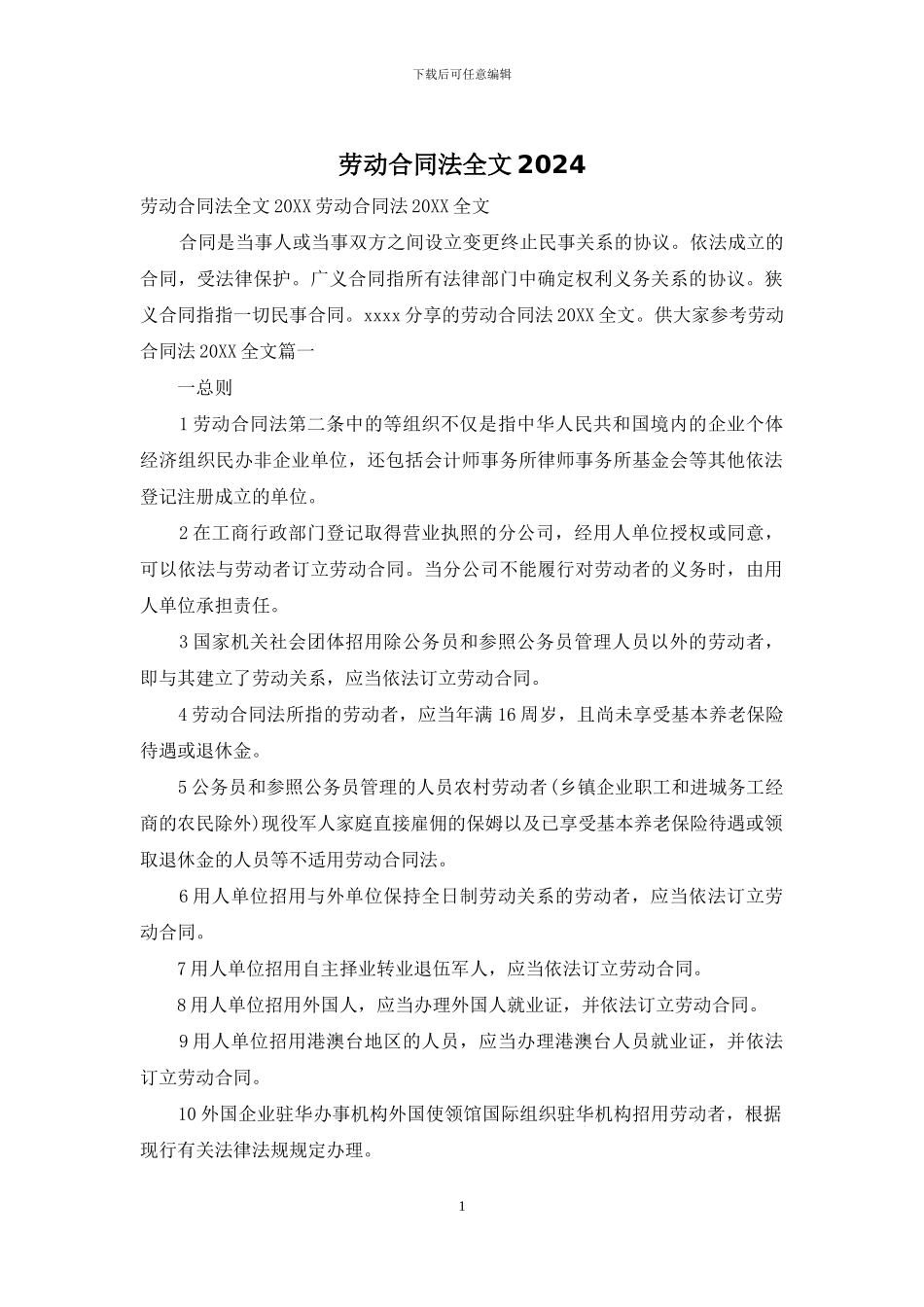 劳动合同法全文2024_第1页