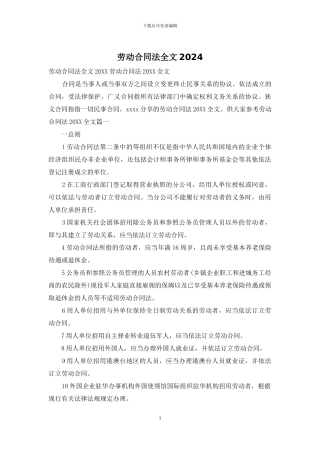 劳动合同法全文2024