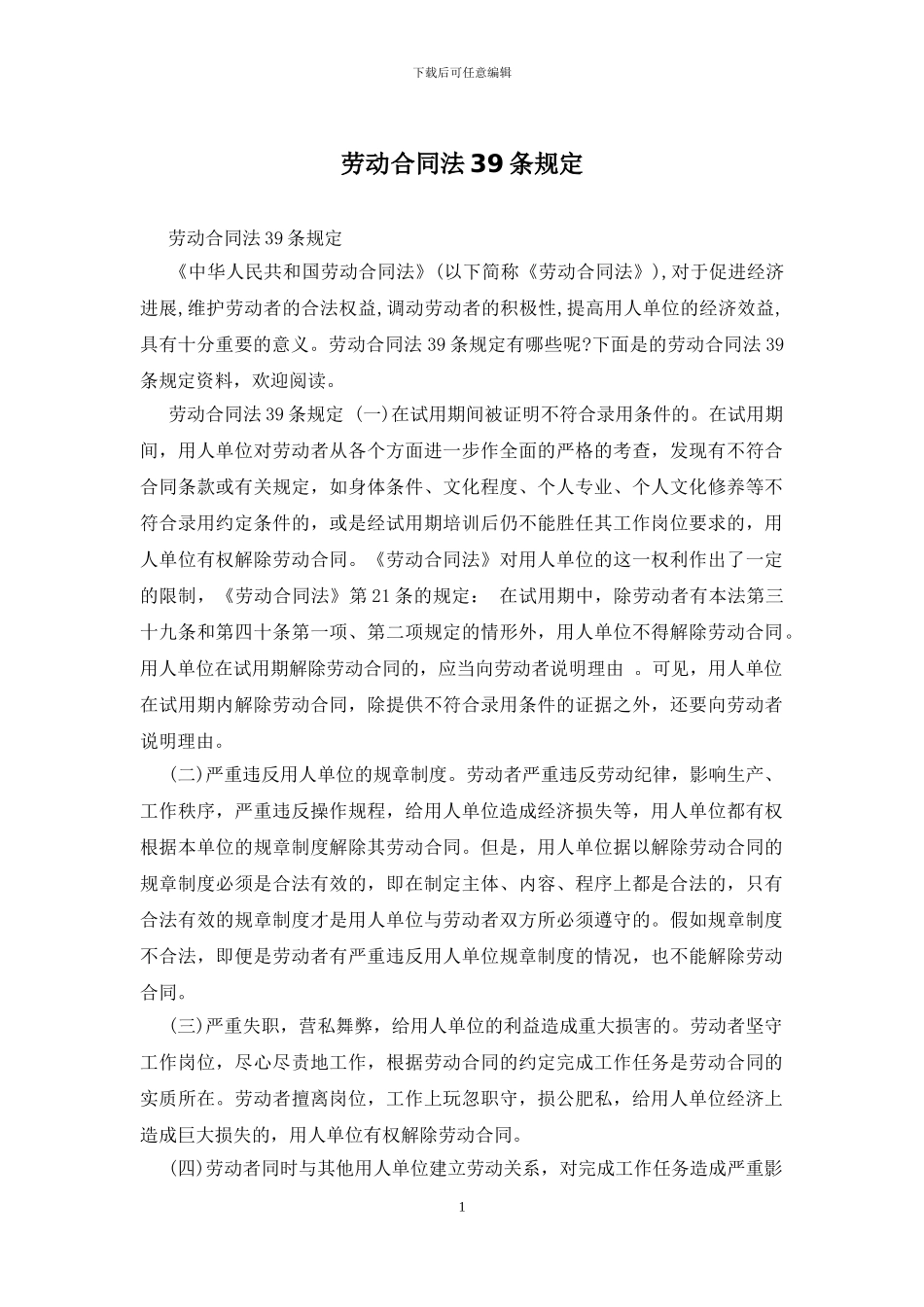 劳动合同法39条规定_第1页