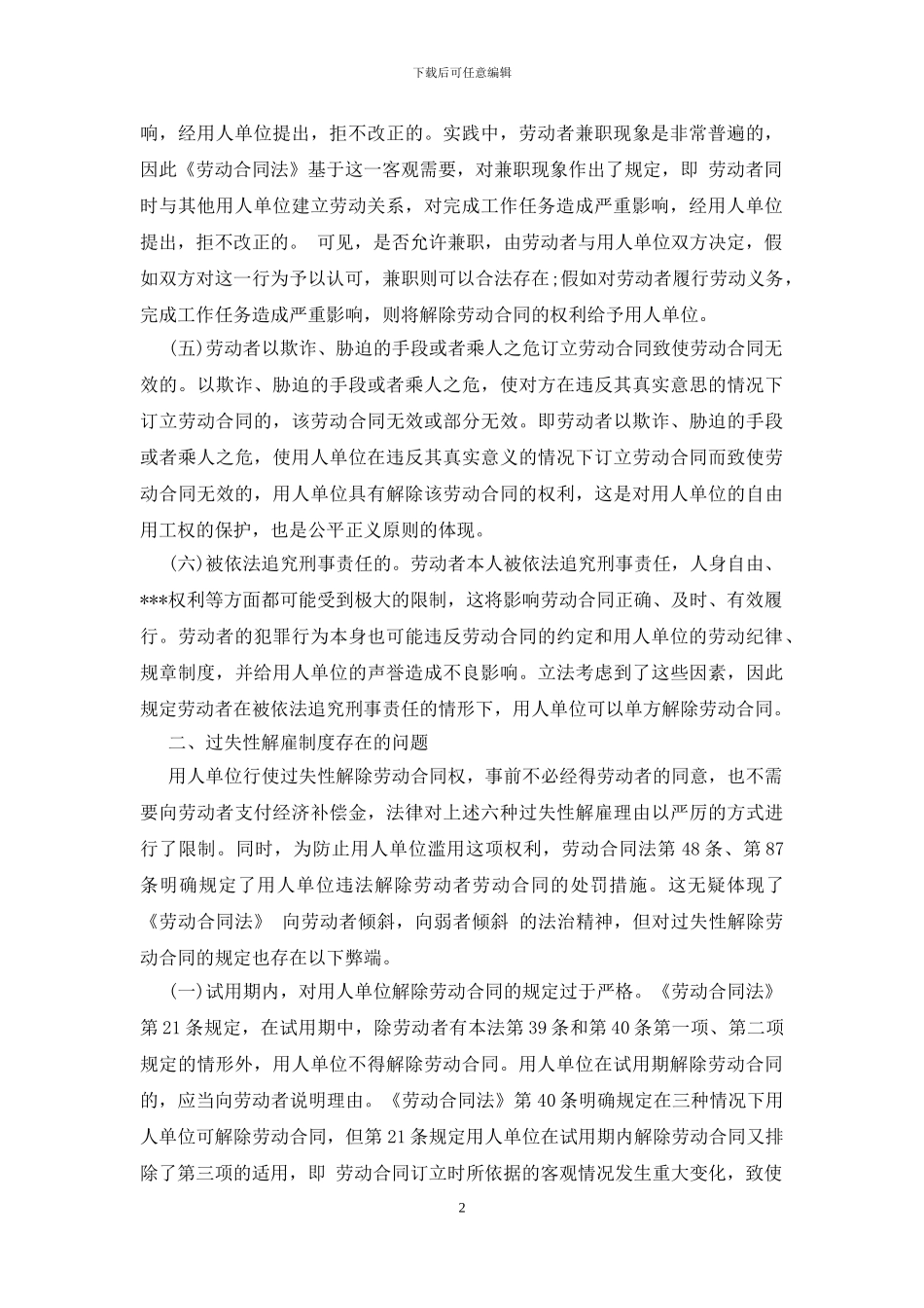 劳动合同法39条规定_第2页