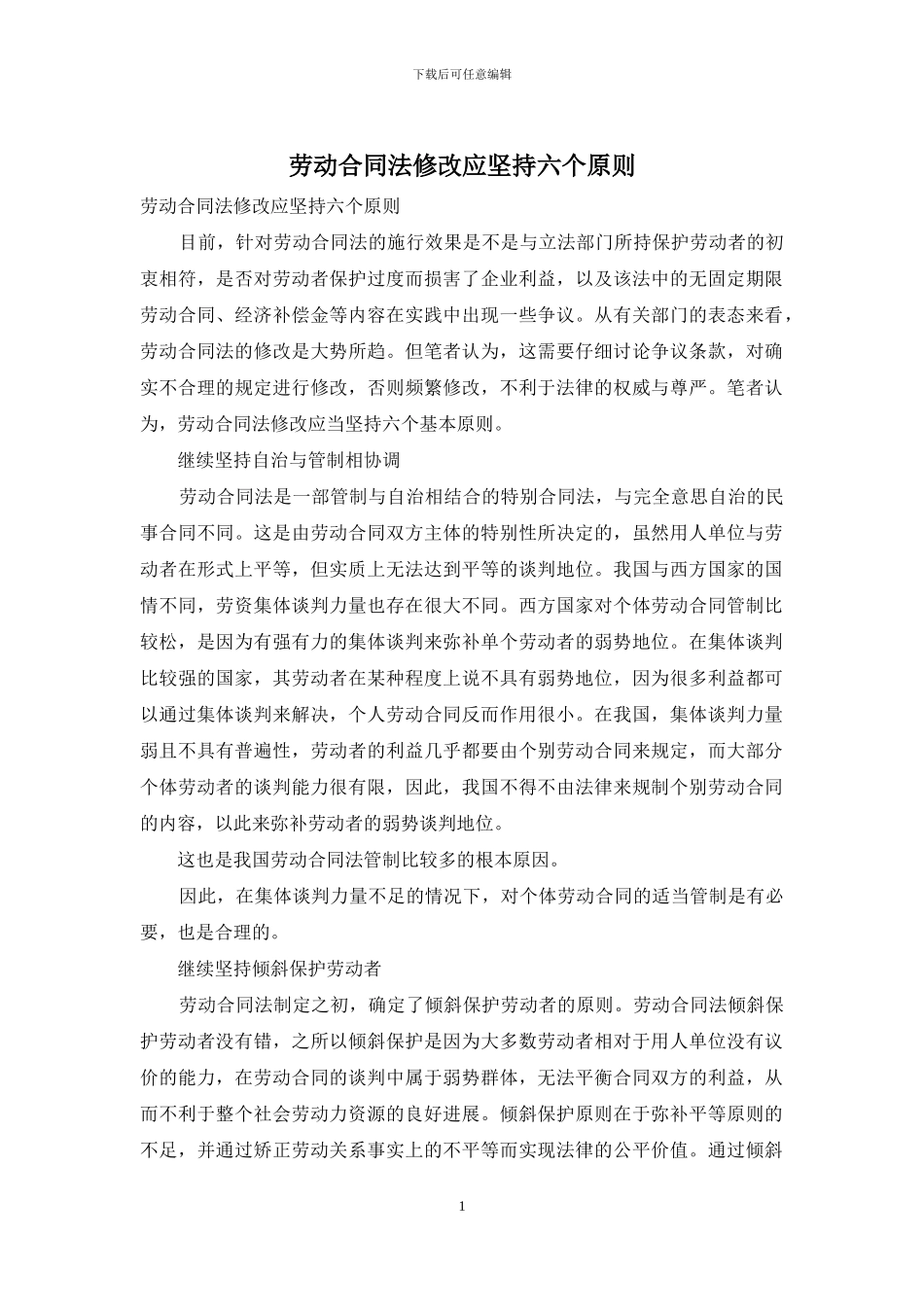 劳动合同法修改应坚持六个原则_第1页