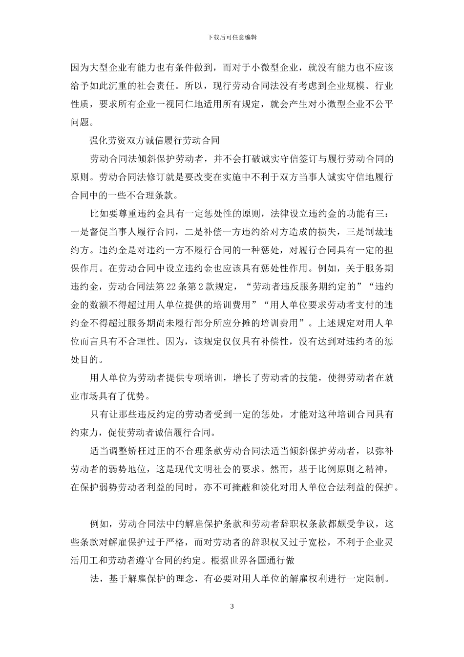 劳动合同法修改应坚持六个原则_第3页