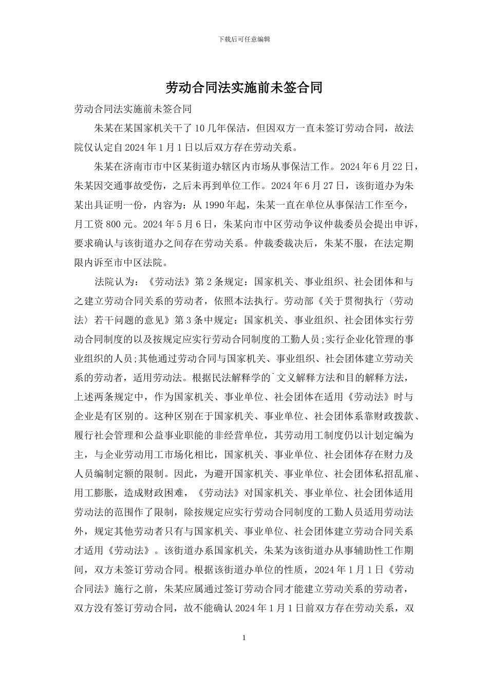 劳动合同法实施前未签合同_第1页