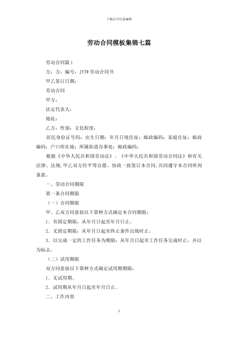 劳动合同模板集锦七篇_第1页