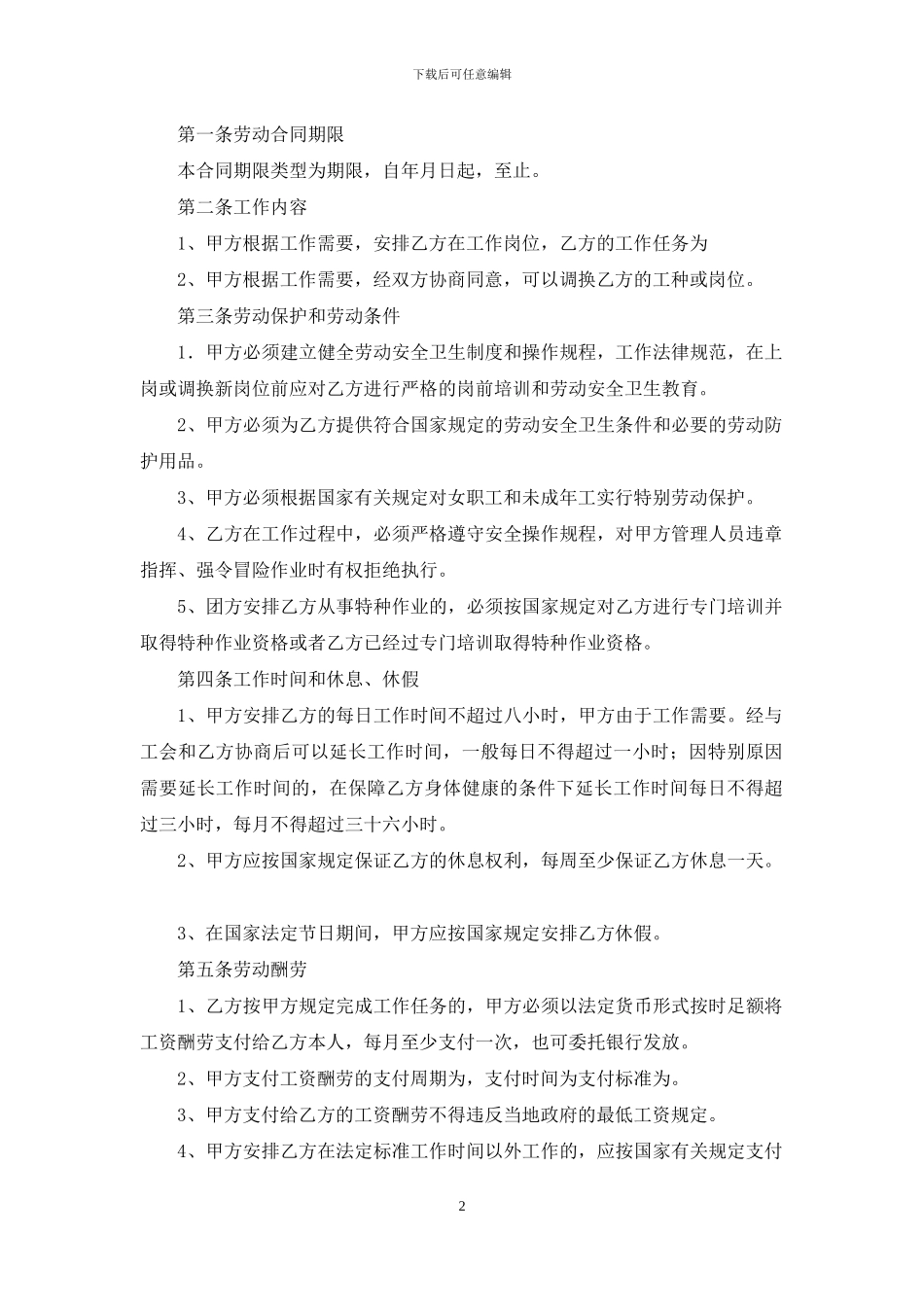 劳动合同模板集锦七篇_第2页