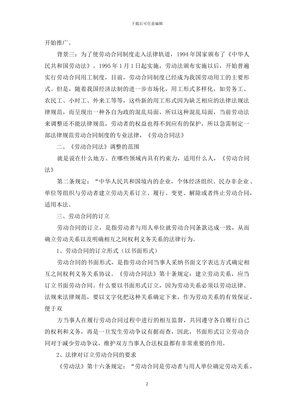 劳动合同法背景导游_第2页