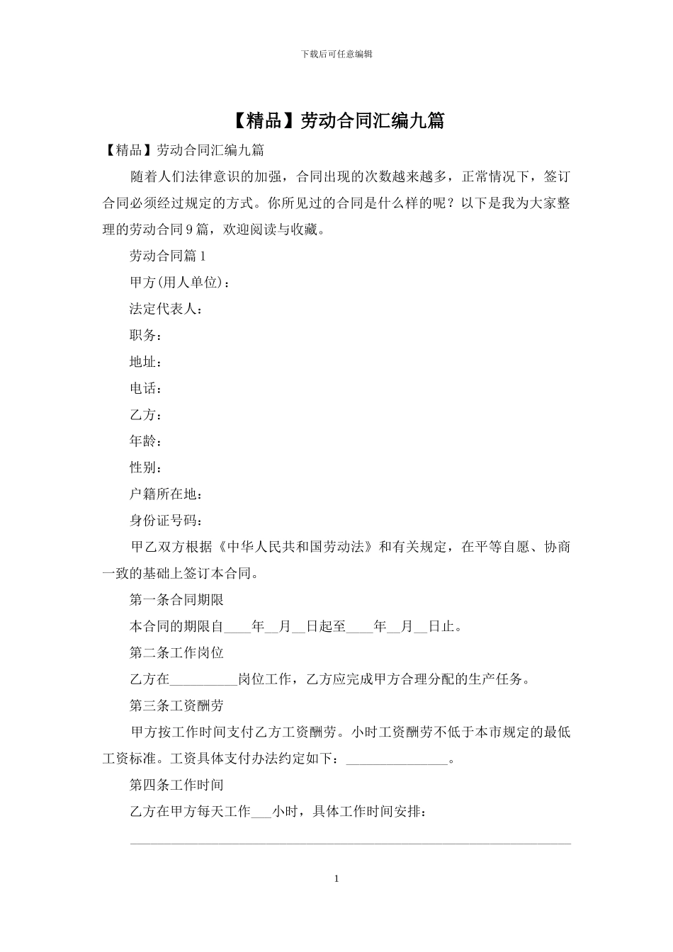 劳动合同汇编九篇_第1页