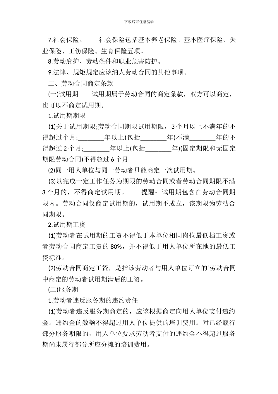 劳动合同的主要内容_第3页