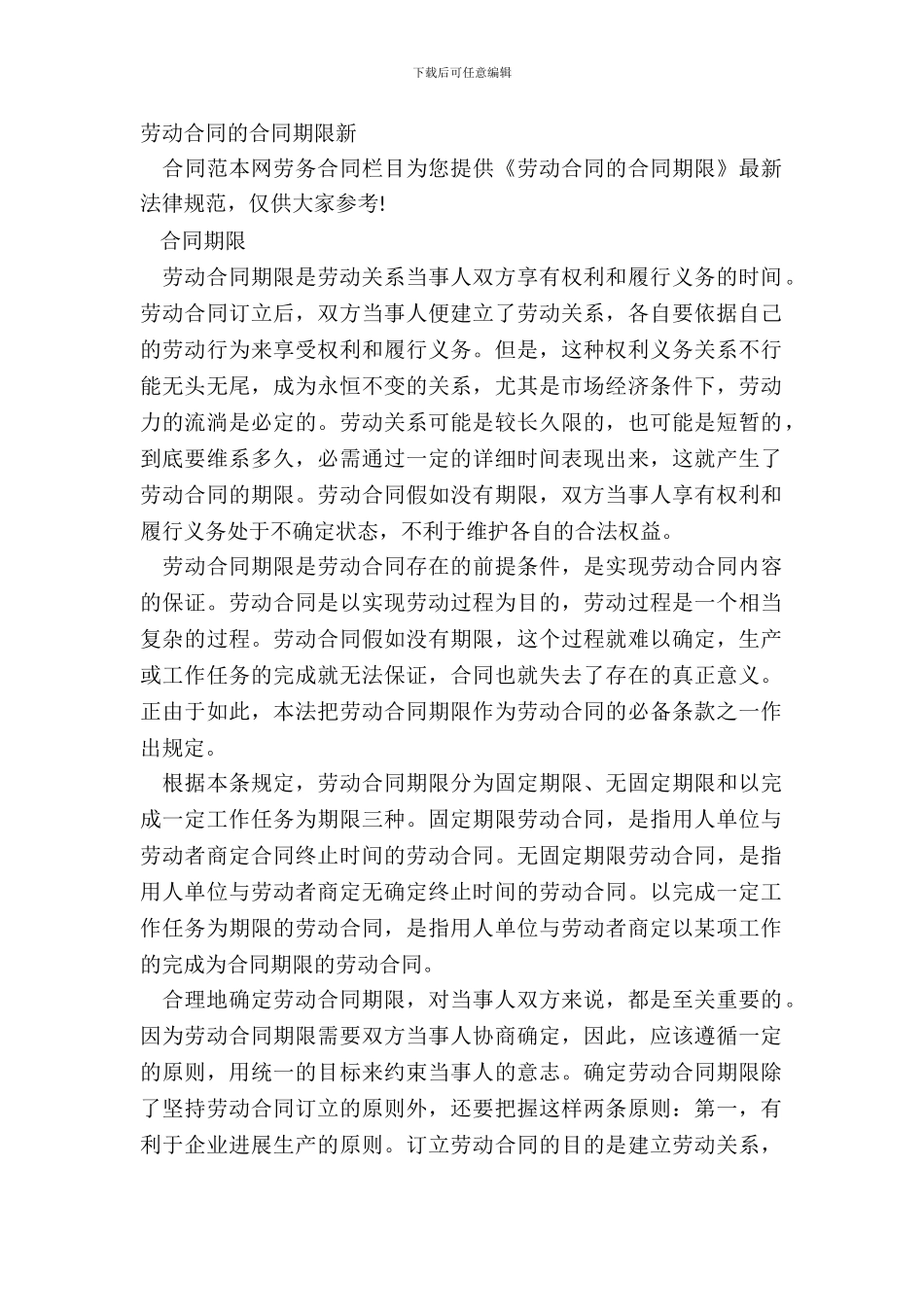 劳动合同的合同期限新_第2页