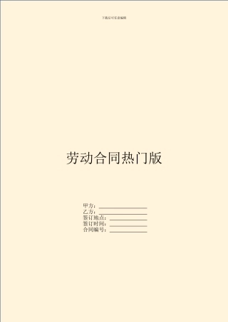 劳动合同热门版