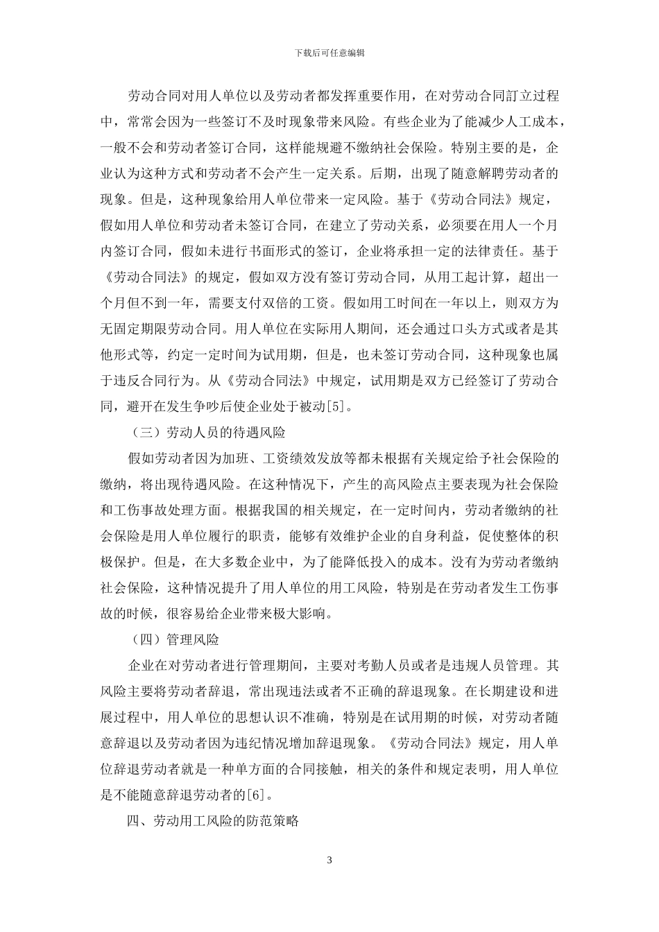 劳动合同法视角下的劳动用工风险防范_第3页