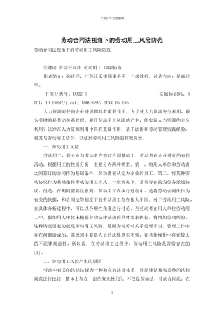 劳动合同法视角下的劳动用工风险防范