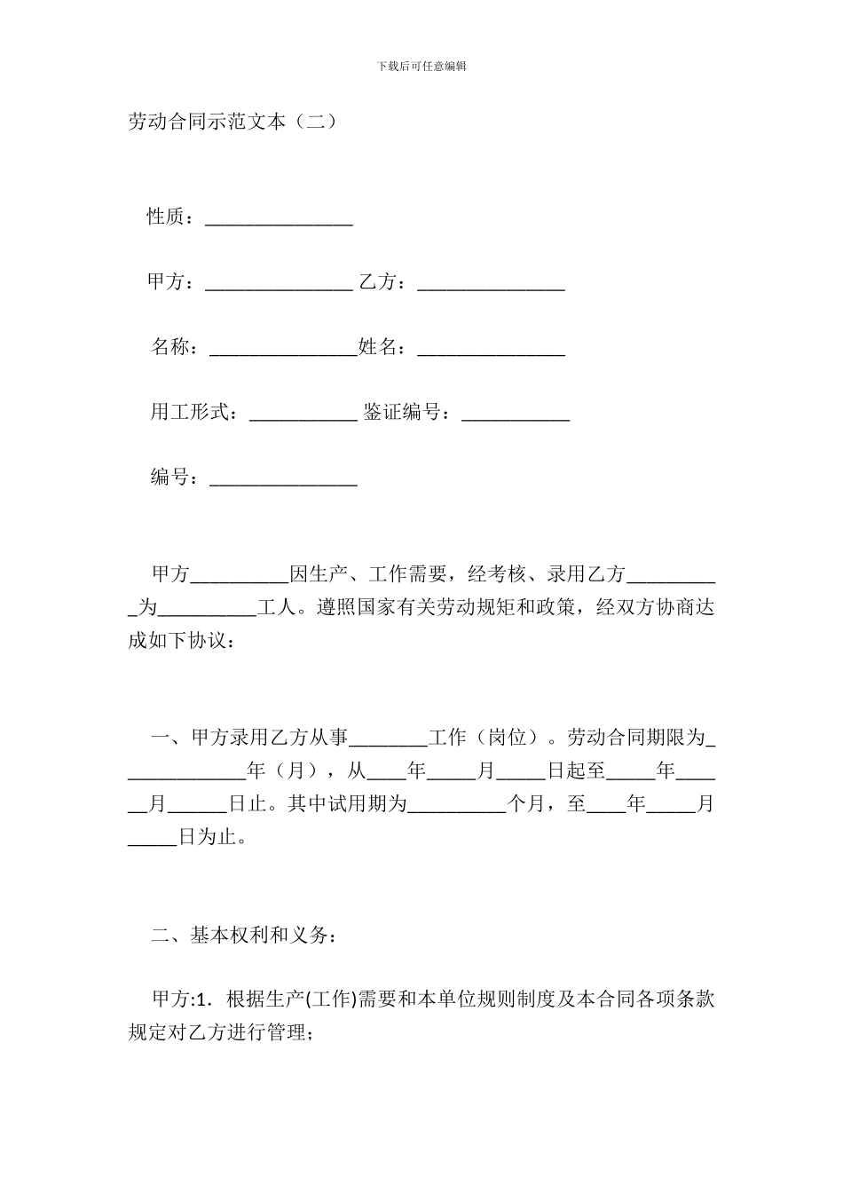劳动合同示范文本二_第2页