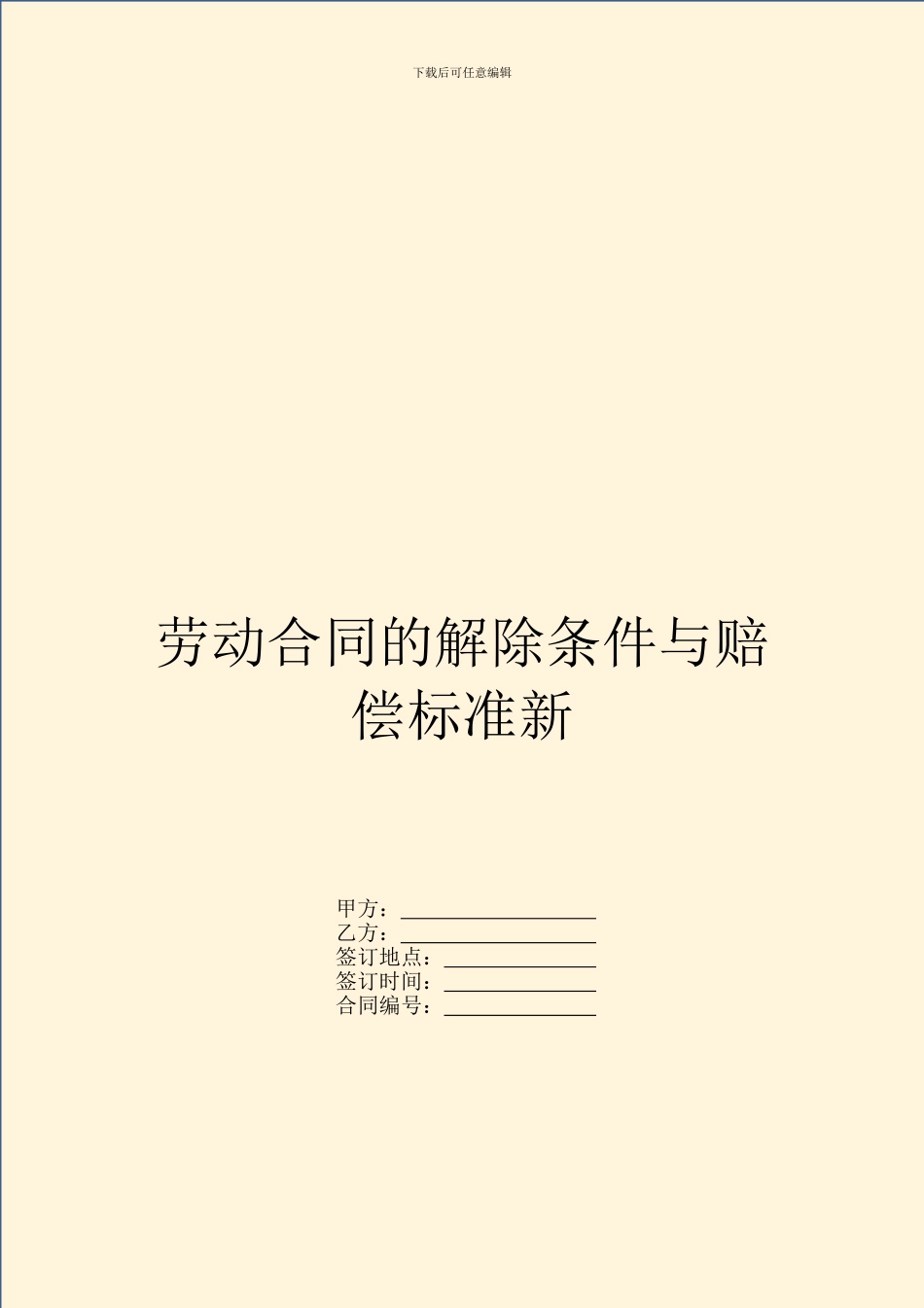 劳动合同的解除条件与赔偿标准新_第1页