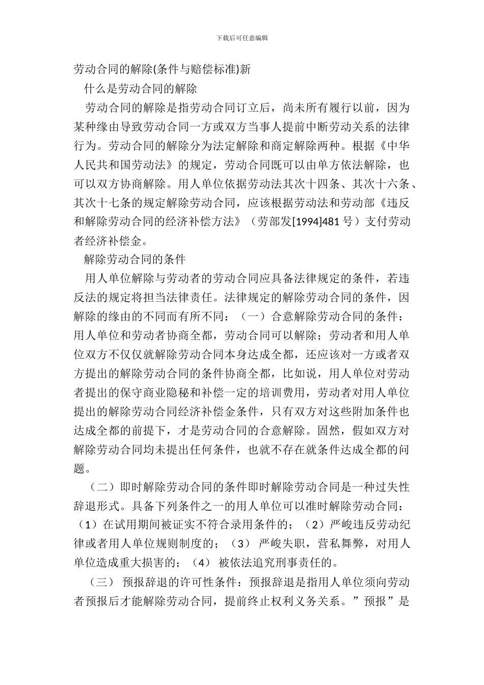 劳动合同的解除条件与赔偿标准新_第2页