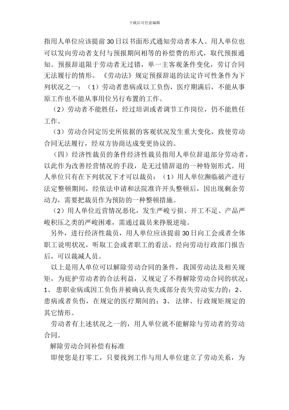 劳动合同的解除条件与赔偿标准新_第3页