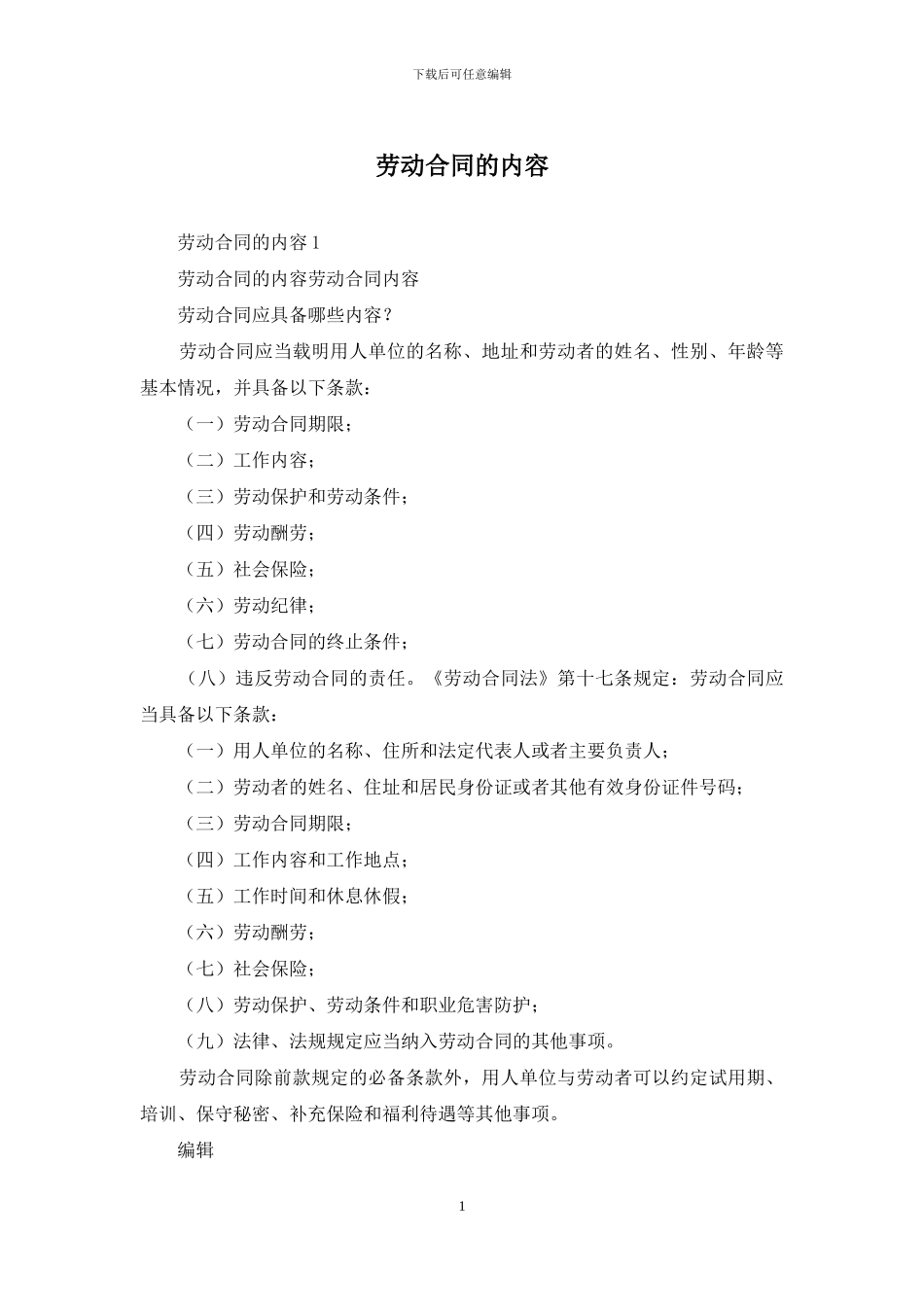 劳动合同的内容_第1页