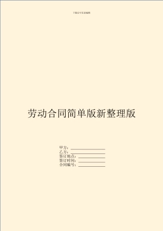 劳动合同简单版新整理版